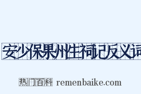 安少保果州生祠记反义词是什么意思的图片
